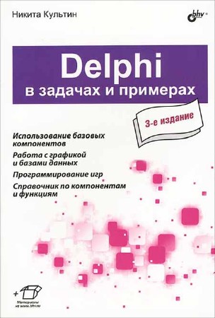 Delphi в задачах и примерах (3-е издание)