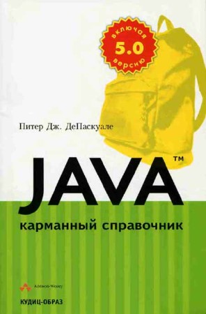 Java: Карманный справочник