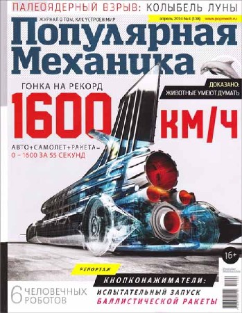 Популярная механика №4 2014