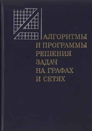 Алгоритмы и программы решения задач на графах и сетях