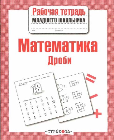 Математика. Дроби