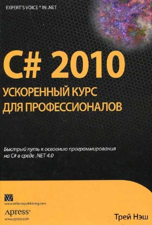 C# 2010. Ускоренный курс для профессионалов