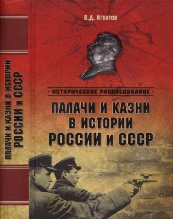 Палачи и казни в истории России и СССР