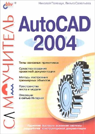 Самоучитель AutoCad 2004