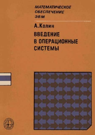 Введение в операционные системы