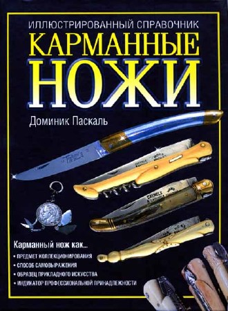 Карманные ножи. Иллюстрированный справочник