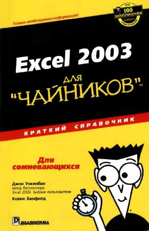 Excel 2003 для "чайников". Краткий справочник