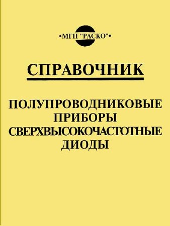 Полупроводниковые приборы. Сверхвысокочастотные диоды. Справочник