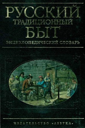 Русский традиционный быт. Энциклопедический словарь