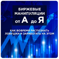 Биржевые манипуляции от А до Я. Сергей Атрощенко