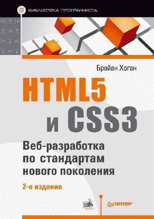 HTML5 и CSS3. Веб-разработка по стандартам нового поколения