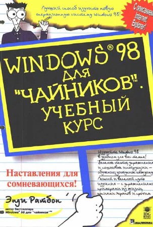 Windows 98 для "чайников". Учебный курс