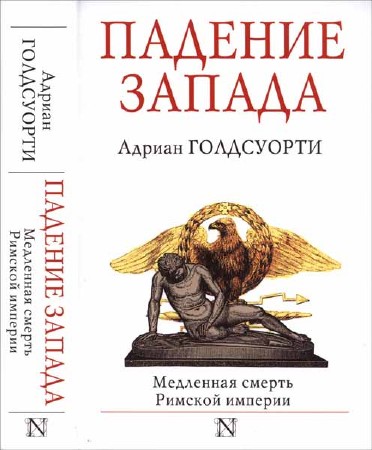 Падение Запада. Медленная смерть Римской империи