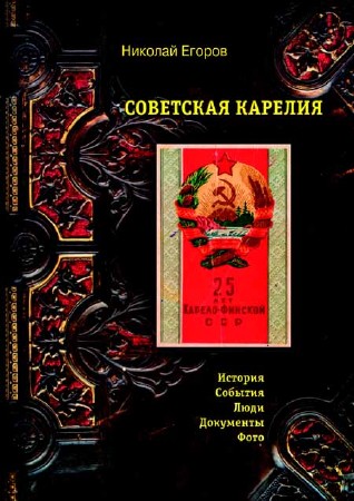 Советская Карелия. История, события, люди, документы, фото