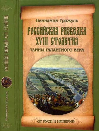 Российская разведка XVIII столетия. Тайны галантного века