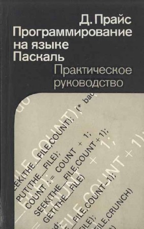 Программирование на языке Паскаль