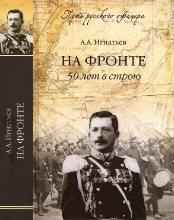 На фронте. 50 лет в строю