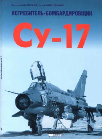 Истребитель-бомбардировщик Су-17