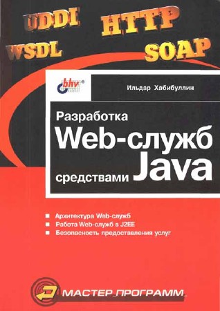 Разработка Web-служб средствами Java