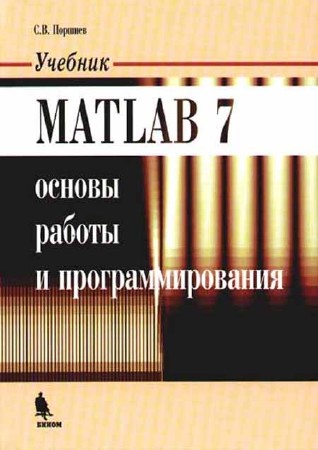 MATLAB 7. Основы работы и программирования