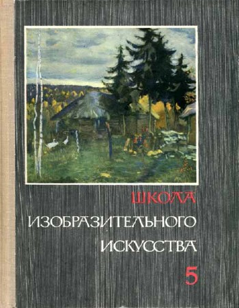 Школа изобразительного искусства. Вып. 5. 2-е изд.