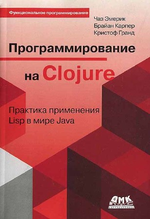 Программирование на Clojure: практика применения Lisp в мире Java