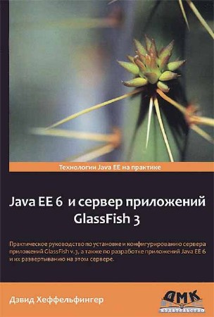 Java EE 6 и сервер приложений GlassFish 3