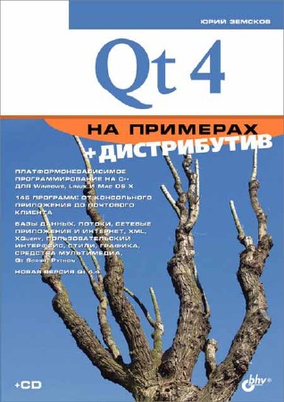 Компакт-диск к книге "Qt4 на примерах"