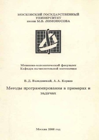 Методы программирования в примерах и задачах