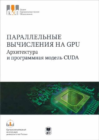 Параллельные вычисления на GPU. Архитектура и программная модель CUDА