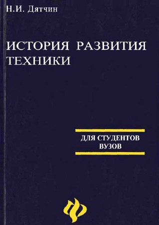 История развития техники