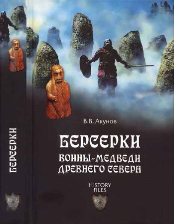 Берсерки. Воины-медведи древнего Севера