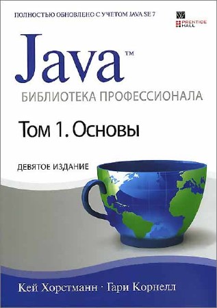 Java. Библиотека профессионала. Том 1. Основы