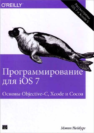 Программирование для iOS 7. Основы Objective-C, Xcode и Cocoa