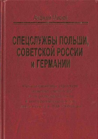 Спецслужбы Польши, Советской России и Германии