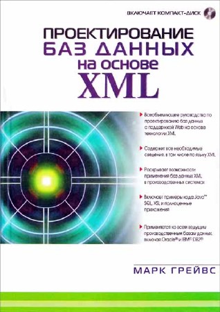 Проектирование баз данных на основе XML (+ CD)