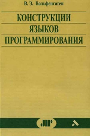 Конструкции языков программирования. Приемы описания