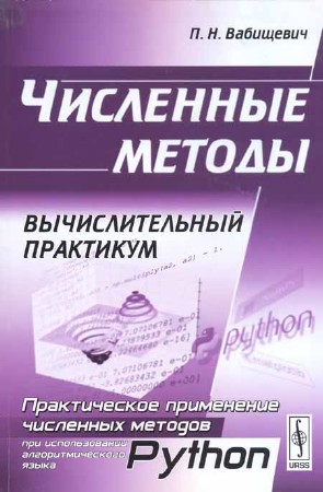 Численные методы. Вычислительный практикум