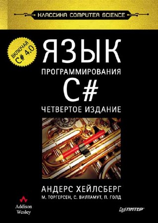 Язык программирования C#