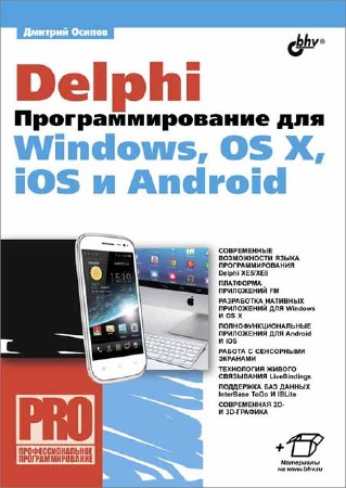 Delphi. Программирование для Windows, OS X, iOS и Android