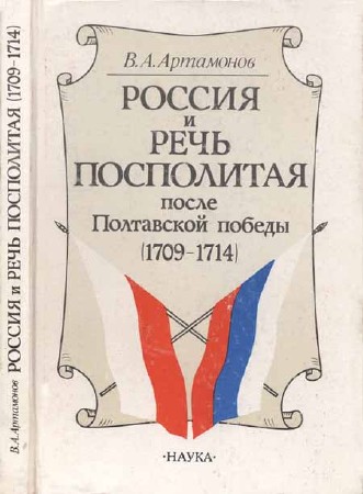 Россия и Речь Посполитая после Полтавской победы (1709—1714 гг.)