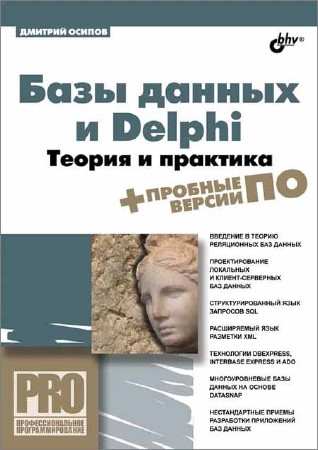 Базы данных и Delphi. Теория и практика