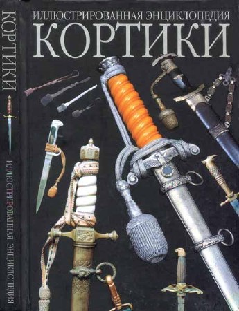 Кортики. Иллюстрированная энциклопедия