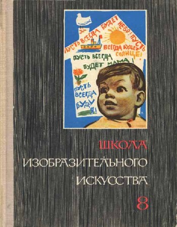 Школа изобразительного искусства. Вып. 8. 2-е изд.