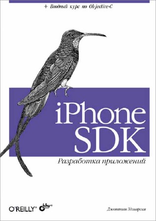 iPhone SDK. Разработка приложений