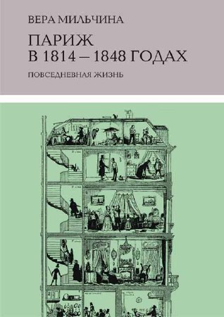 Париж в 1814-1848 годах: повседневная жизнь