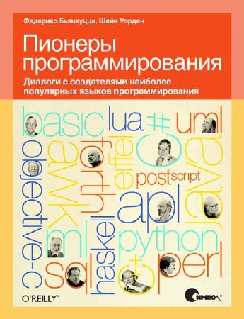 Пионеры программирования. Диалоги с создателями наиболее популярных языков программирования