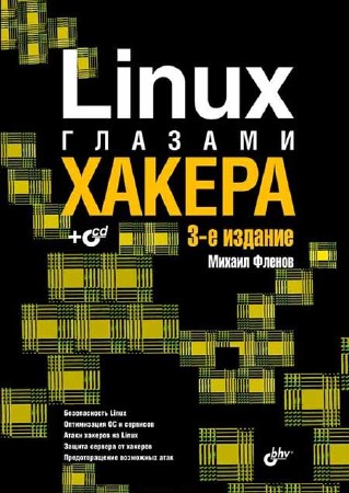 Linux глазами хакера. 3-е издание, переработанное и дополненное