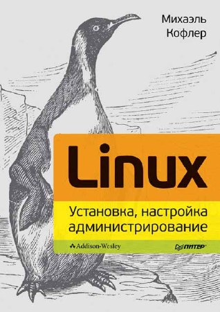 Linux. Установка, настройка, администрирование