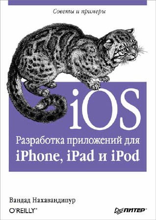 iOS. Разработка приложений для iPhone, iPad и iPod